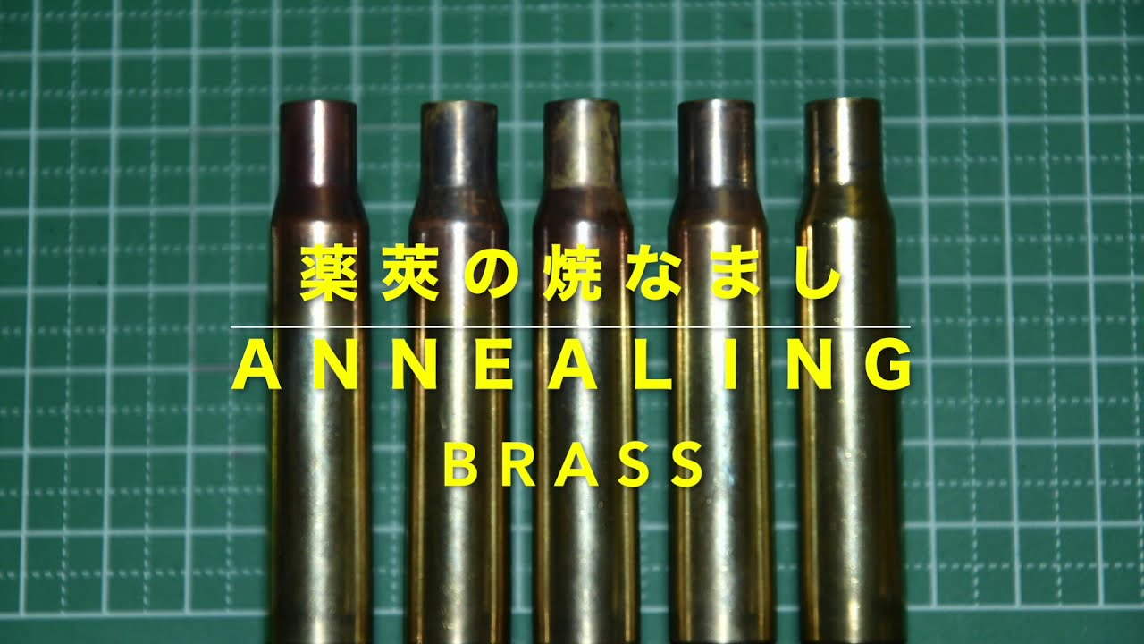 ライフル リロード Rifle Reload  空薬莢のアニーリング（焼き鈍し）annealing brassの簡単なやり方