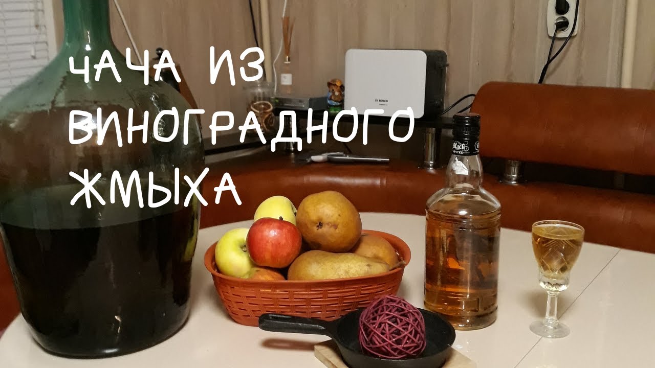 Чача. Как сделать чачу из виноградного жмыха  своими руками.