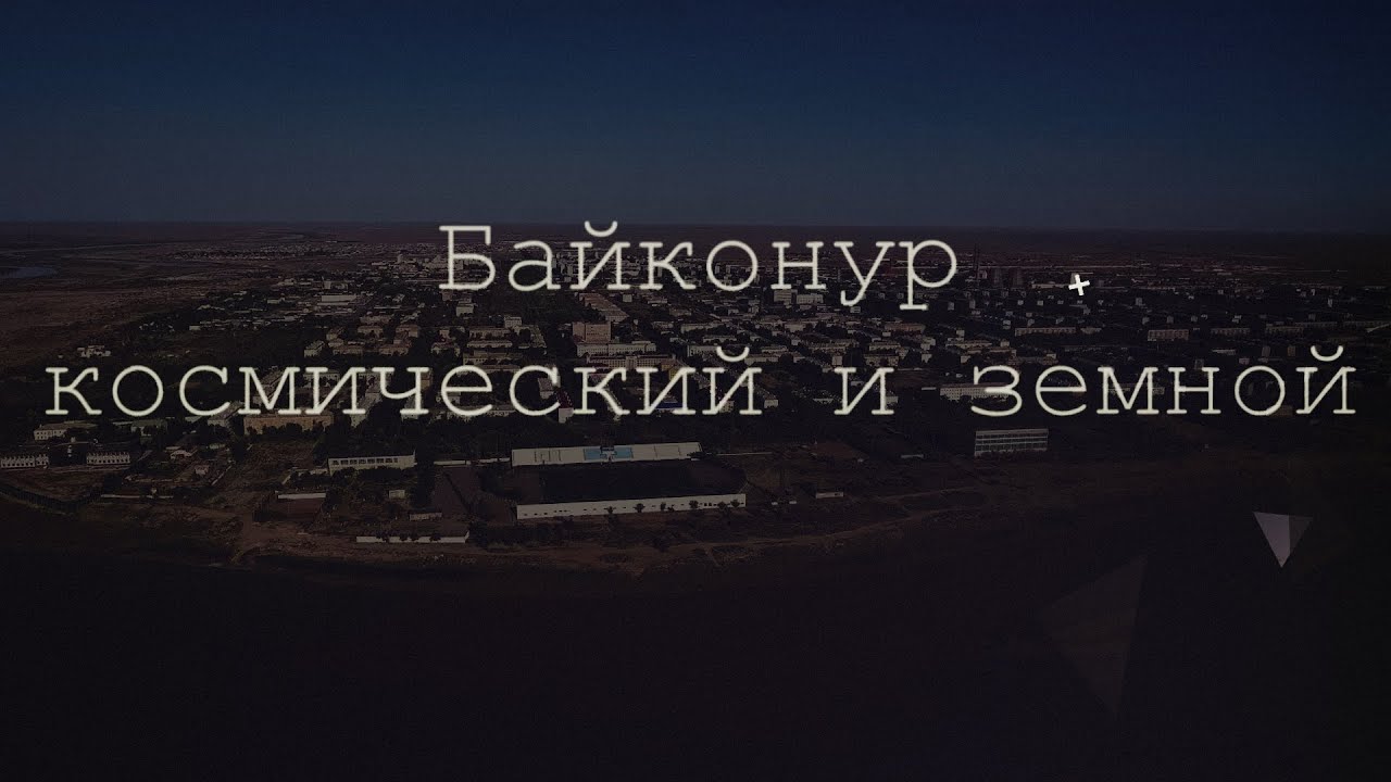 Байконур - космический и земной