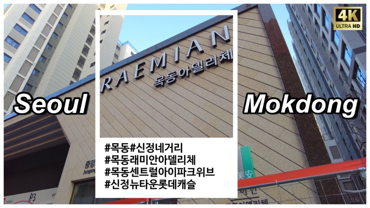 [Seoul APT] 목동 래미안 아델리체, 신정뉴타운 서울아파트 동네 임장