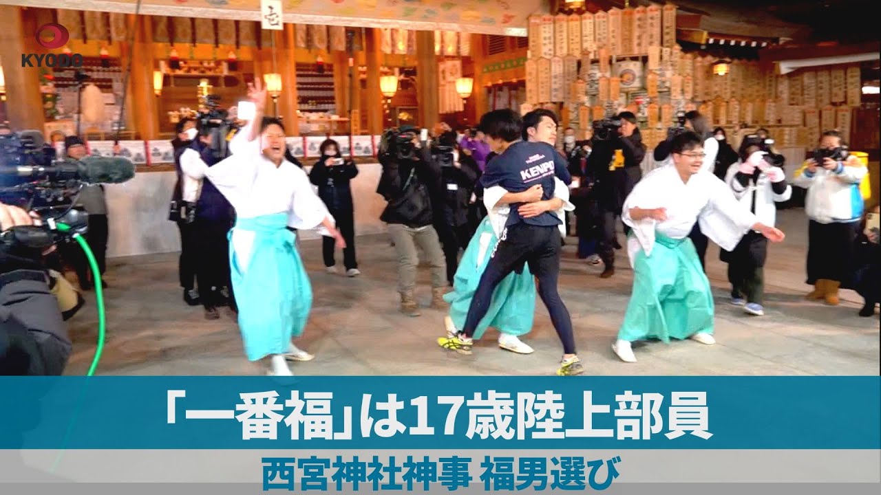 「一番福」は１７歳陸上部員  西宮神社神事、福男選び