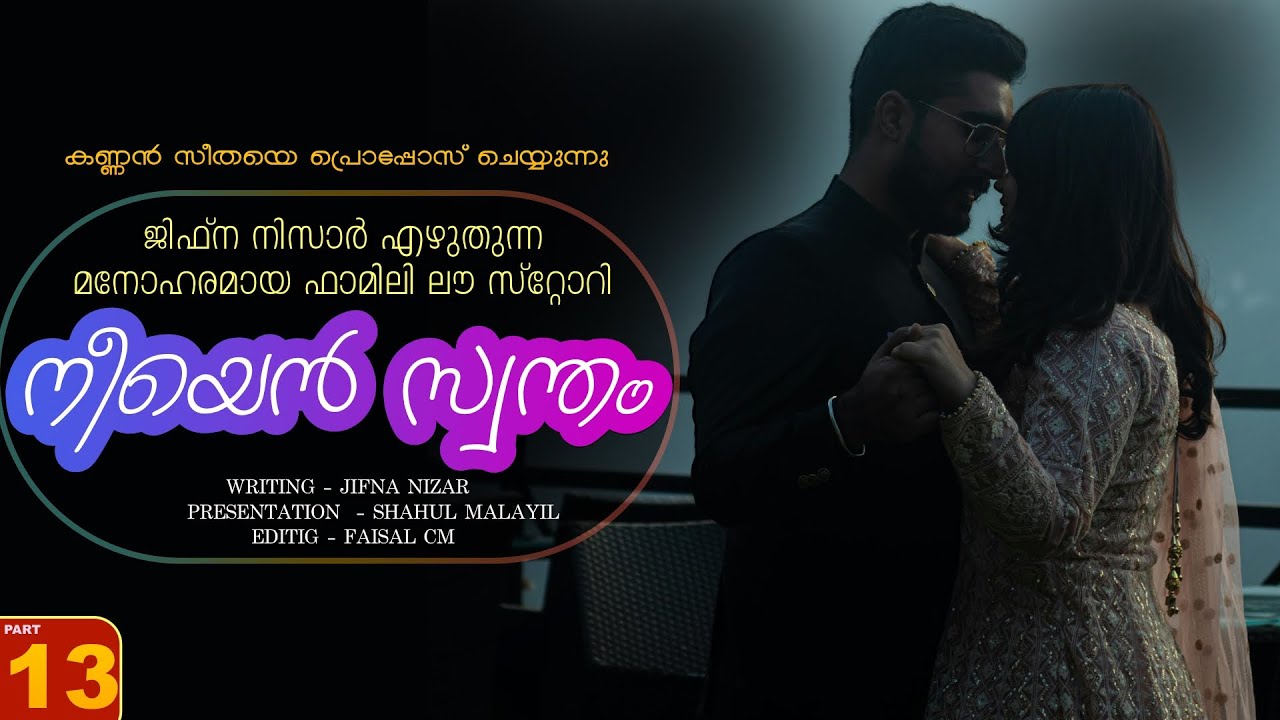 നീയെൻ സ്വന്തം - PART - 13  - NEEYAN SWANTHAM -  SHAHUL MALAYIL -  കണ്ണൻ സീതയെ പ്രൊപ്പോസ് ചെയ്യുന്നു