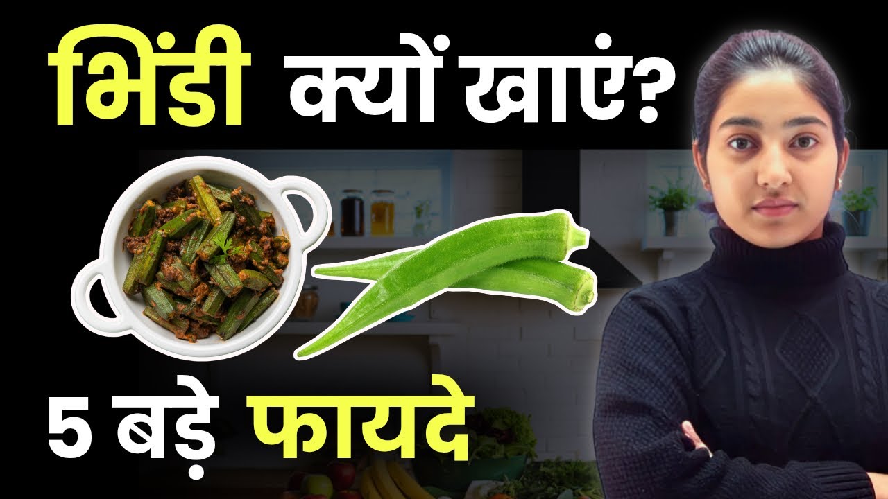 भिंडी क्यों खायें 😳? 5 बड़े फायदें |Alka Medical Classes |