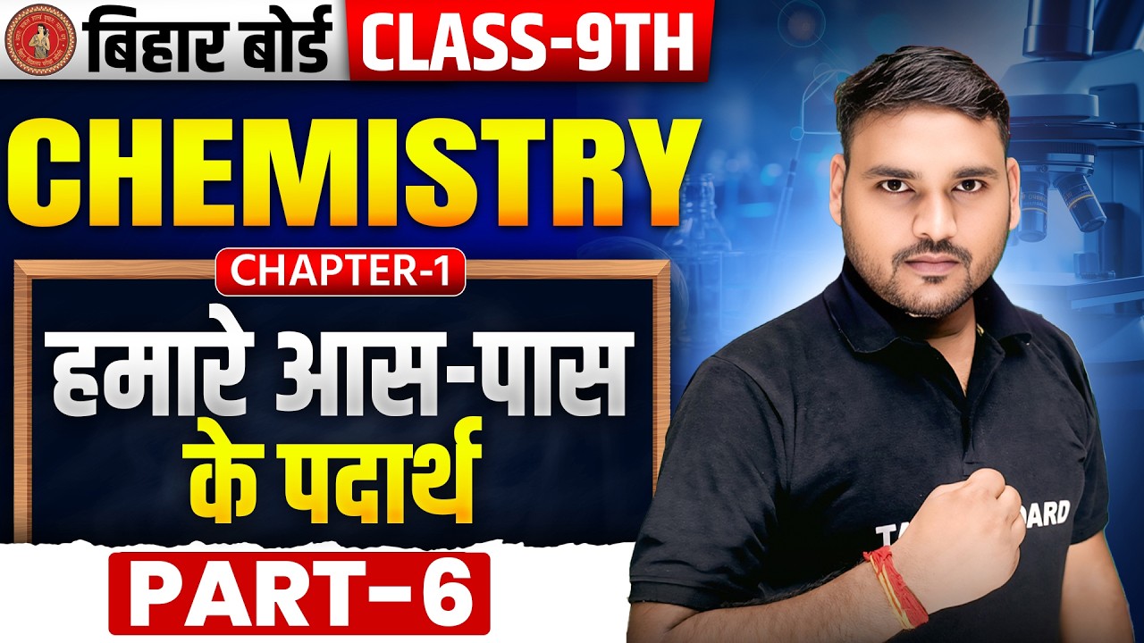 Class 9 Chemistry Chapter 1 Matter In Our Surroundings | हमारे आसपास के पदार्थ | 9th Chemistry