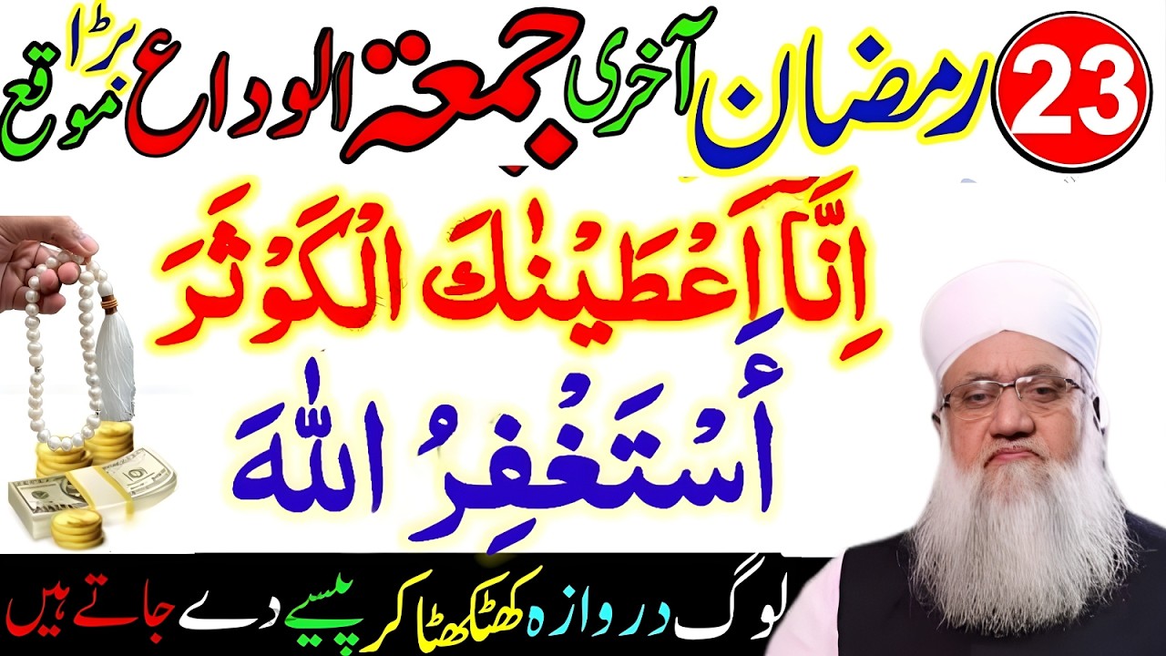 23 Ramzan Akhri Jumma Mubarak | Surah Kausar 100x + Astaghfirullah Wazifa | Shabe Qadr Amal