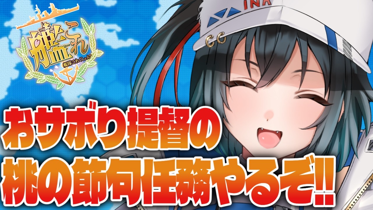 [#艦これ] 艦これ君おサボり気味なので限定任務でもやりましょやりましょ!!![#艦隊これくしょん ] [#Vtuber ]