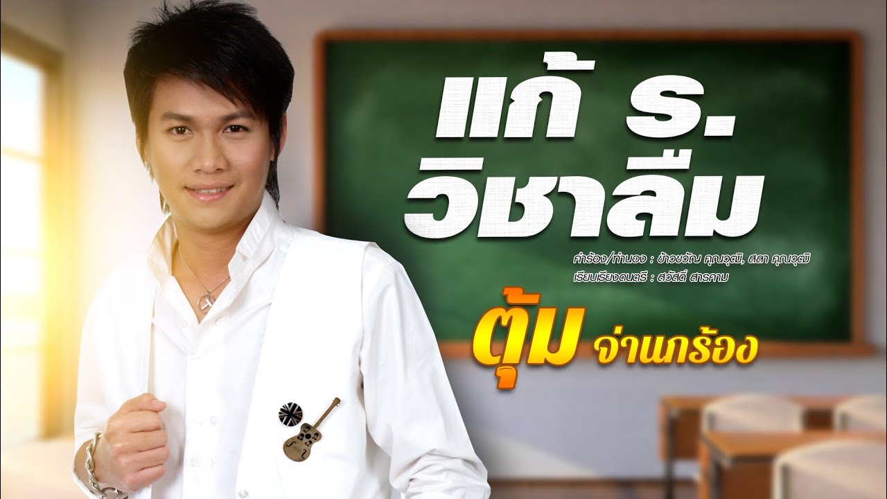 แก้ ร.วิชาลืม - ตุ้ม จ่านกร้อง [OFFICIAL  MV]
