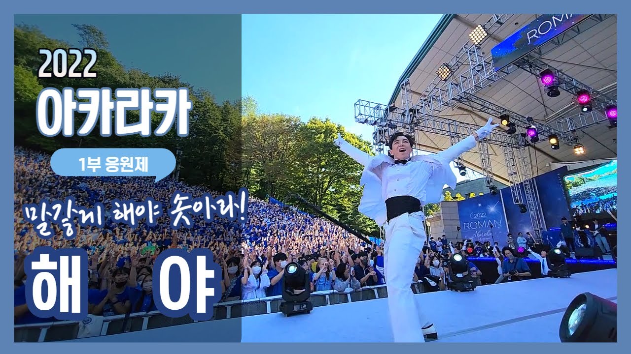 [2022 아카라카 1부 응원] '해야'  - 연세대학교 응원가 / 연세대 축제