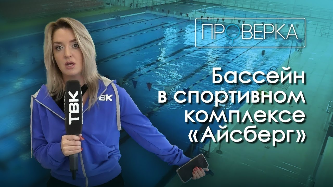 Бассейн в спортивном комплексе «Айсберг» / «Проверка» ТВК