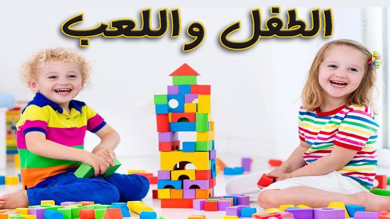 فوائد اللعب عند الأطفال   أهمية اللعب في حياة الطفل ونموه بدنيا وعقليا واجتماعيا