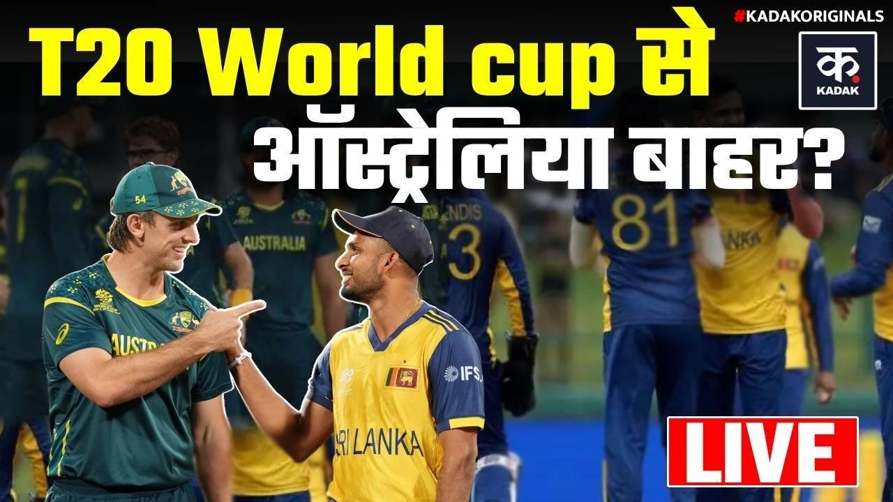 AUS vs SL LIVE: T20 World Cup से बाहर हुआ Australia? Sri Lanka से हार के बाद बड़ा झटका | Pallekele