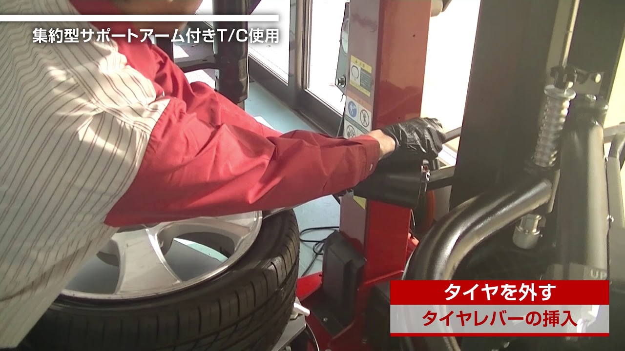 タイヤチェンジャー《サポートアーム　AP1 作業手順動画》