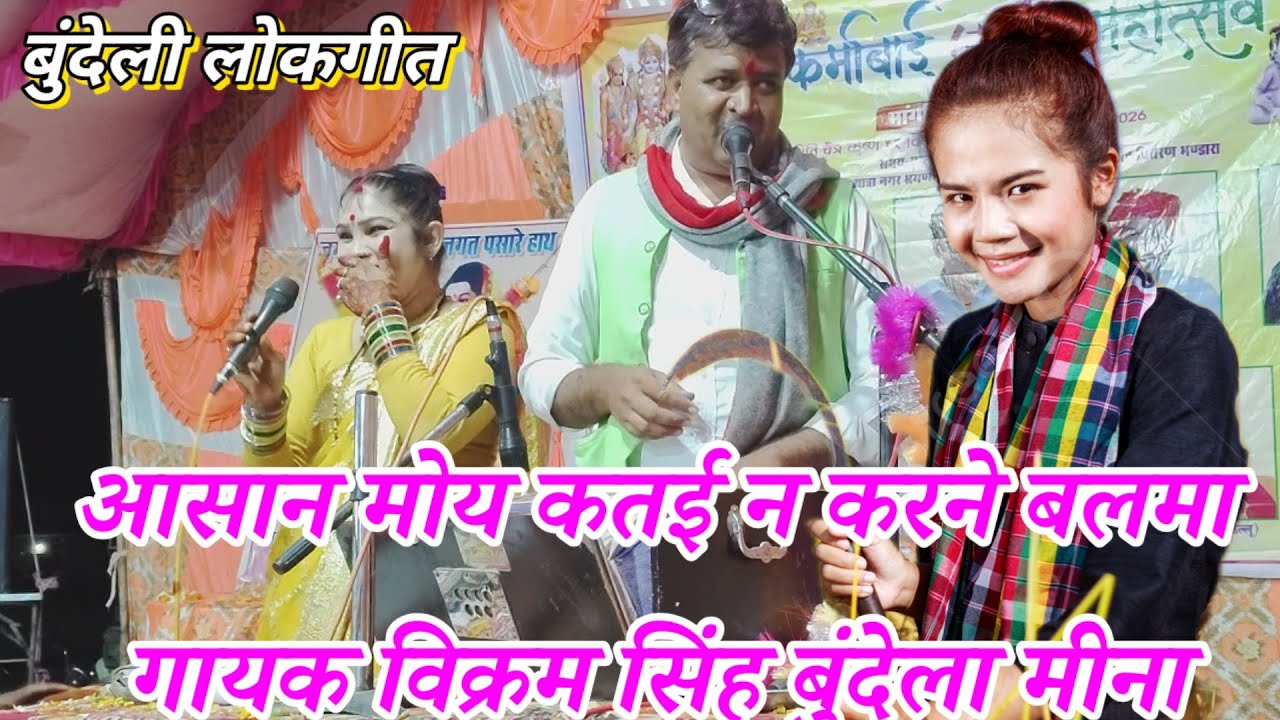 बुंदेली लोकगीत खतरनाक गायक विक्रम सिंह बुंदेला मीना राजपूत न्यू कार्यक्रम घुवारा मजेदार लोकगीत#song 