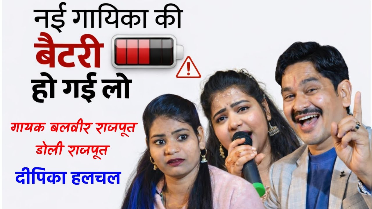 फुल हास्य लोकगीत//नई गायिका की बैटरी हो गई लो//डोली राजपूत बलवीर राजपूत दीपिका हलचल 