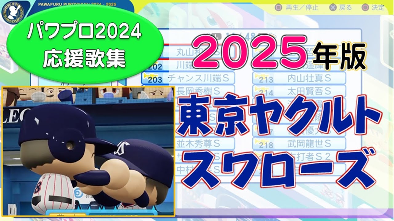 【パワプロ応援歌集】東京ヤクルトスワローズ 2025年版