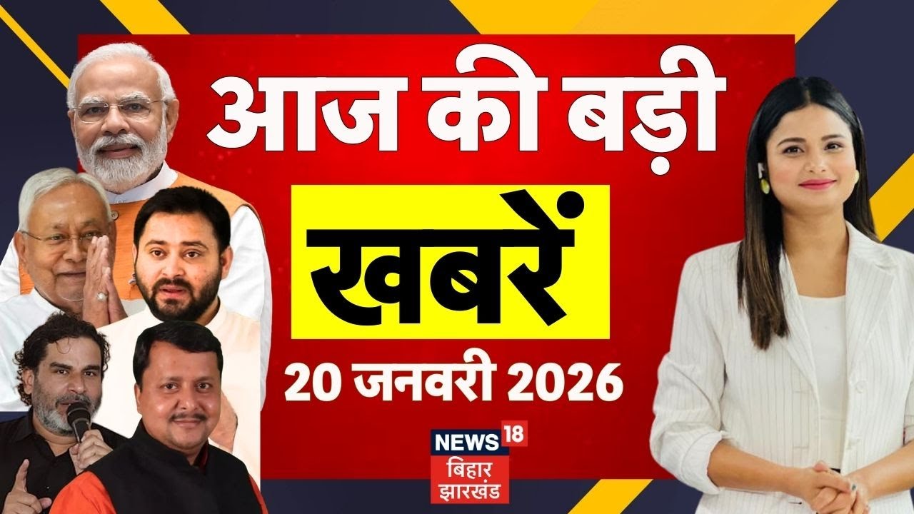 Aaj ki Taaja Khabar: आज की बड़ी खबरें| Nitin Nabin | PM Modi | CM Nitish | Tejashwi Yadav| Bihar News