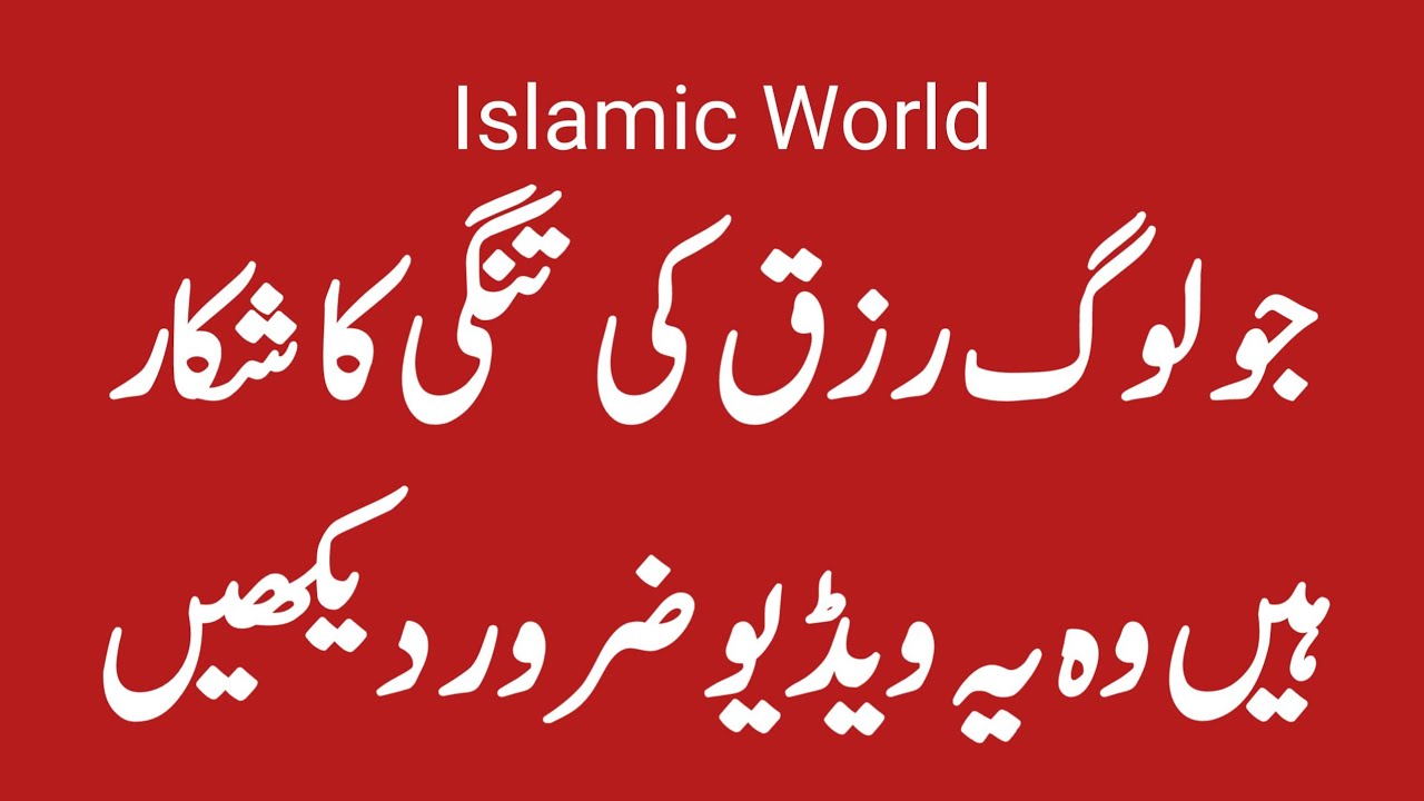 Rizq ki tangi door krne ki dua