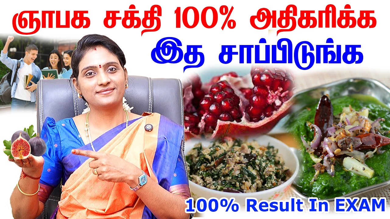 ஞாபக சக்தியை 100 மடங்காக்கும் உணவு ! | இனி படிப்புல 100/100 தான் | Brain Power fruits | dr. nithya
