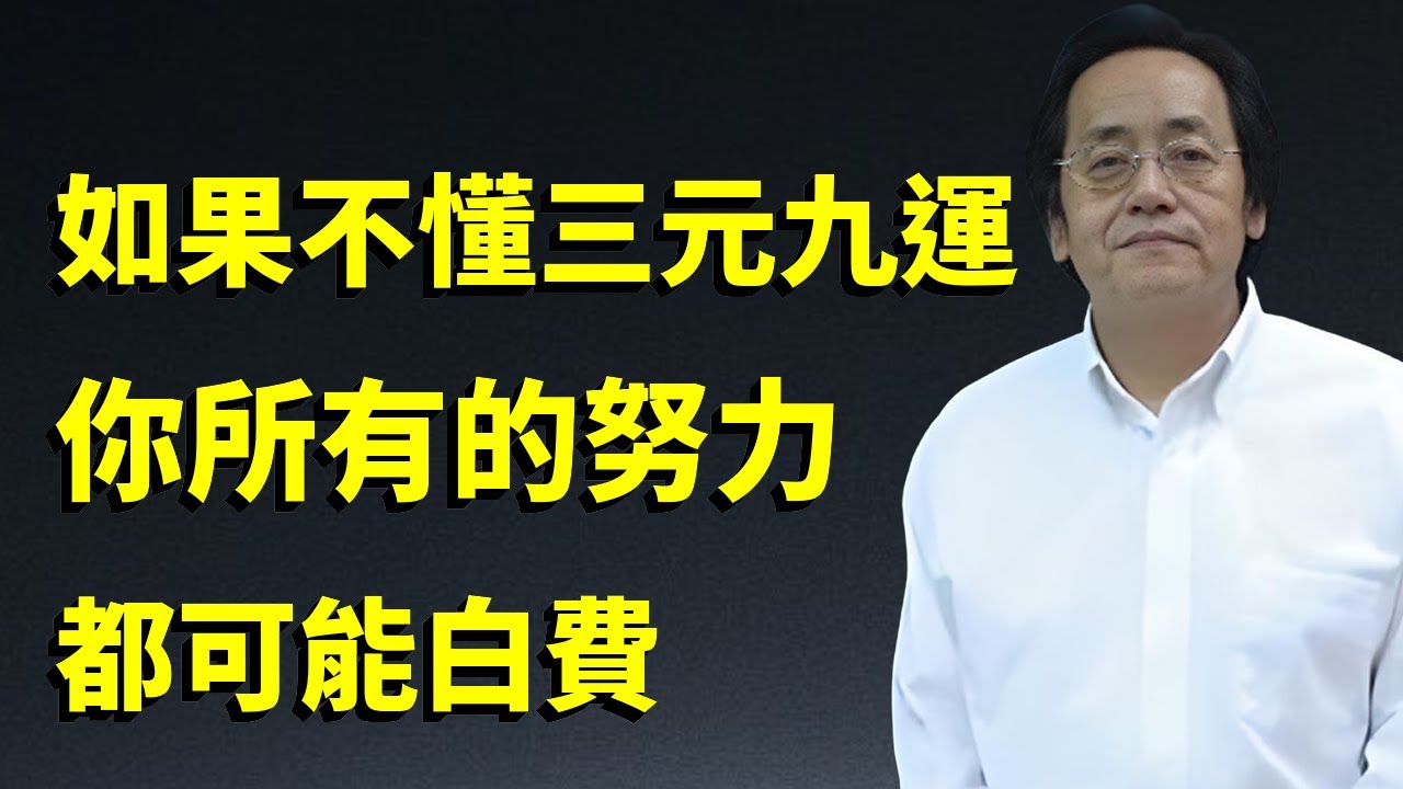如果你不懂三元九運，未來20年所有的努力，都可能白費！一個開門方向，決定你全家的興衰。