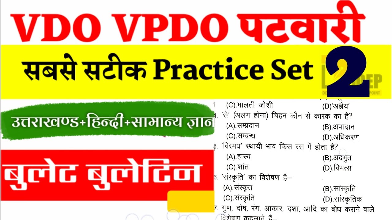 VDO VPDO पटवारी Practice Set 2 | UKSSSC Model paper @DevbhoomiEducationPoint