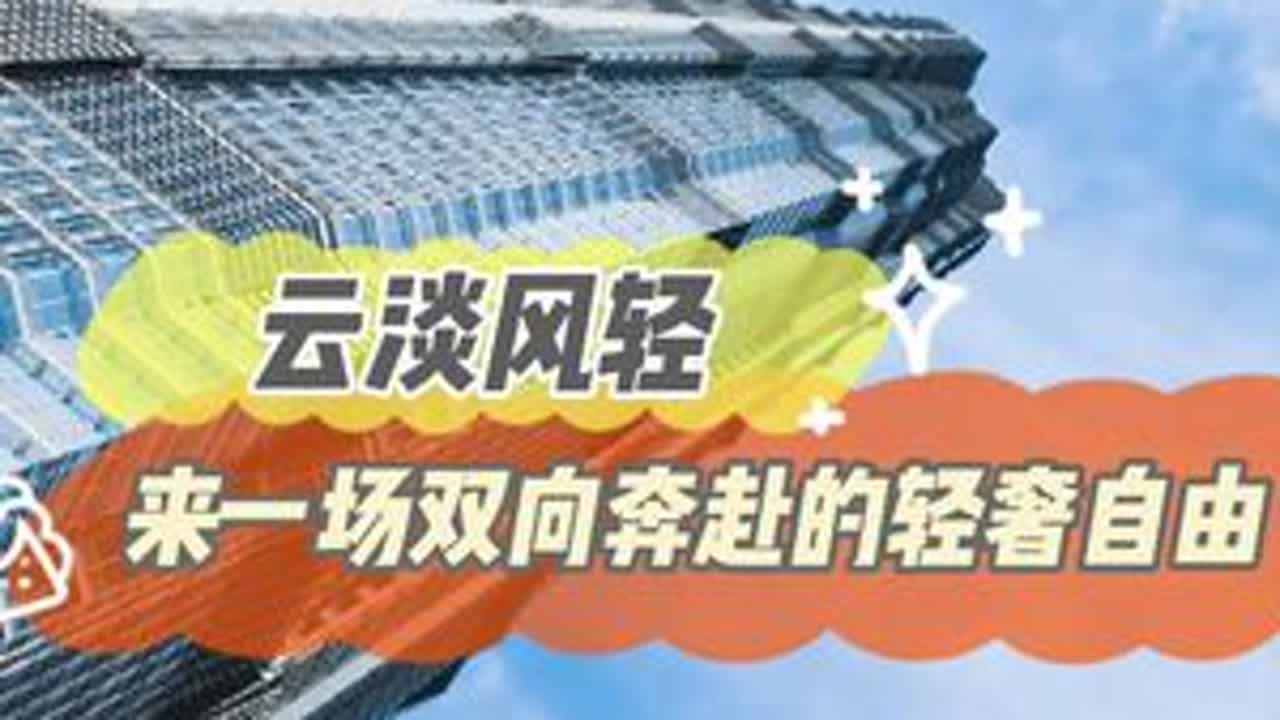 云淡风轻，来一场双向奔赴的轻奢自由#丰秋有礼心动有你 #与龙共舞尽享美一步@一汽丰田