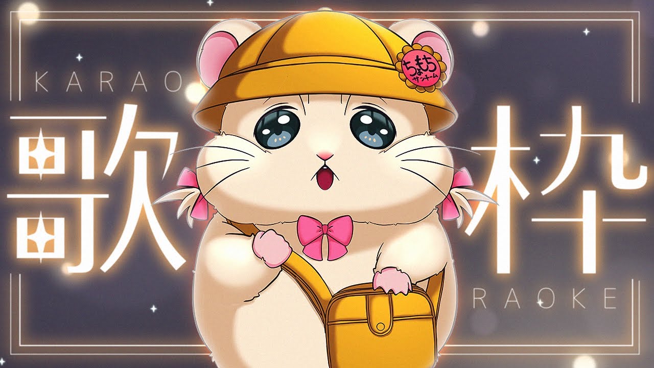 【 #歌枠 / Singing Stream 】バラード縛りのハムスター【 ちょも㌠🎀🤍 】