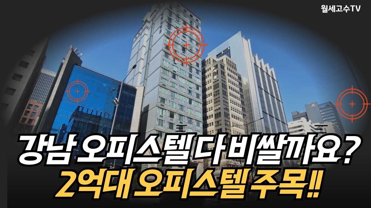 강남 오피스텔 다 비쌀까요? 