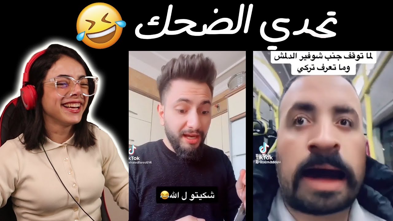 اتحداك ما تضحك || ضحك بالهبل