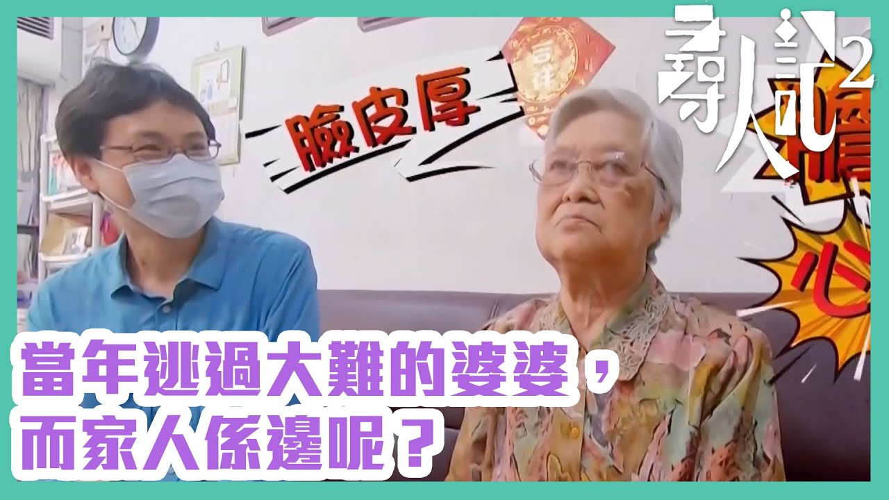 尋人記2｜當年逃過大難的婆婆，而家人係邊呢？
