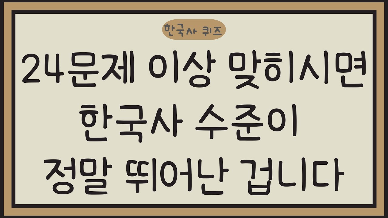 [한국사퀴즈, 30문제]#16, 24문제 이상 맞히시면 한국사 수준이 정말 뛰어난 겁니다