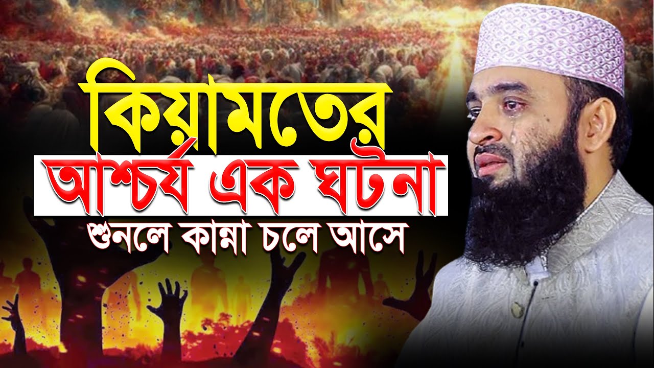 মৃ’ত্যুর আগেই এই ওয়াজ একবার শুনুন! কিয়ামতের ওয়াজ | mizanur rahman azhari.ep=56 Mar 5 2026 8:35 AM