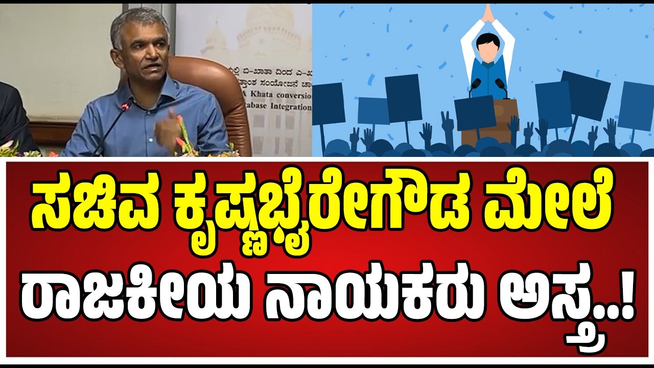 Krishna Byre Gowda : ಕೃಷ್ಣಭೈರೇಗೌಡ ಮೇಲೆ ಟಾರ್ಗೆಟ್‌ ಮಾಡಿದ್ದು ಆ ನಾಯಕ ಯಾರು..? #siddaramaiah #dkshivakumar