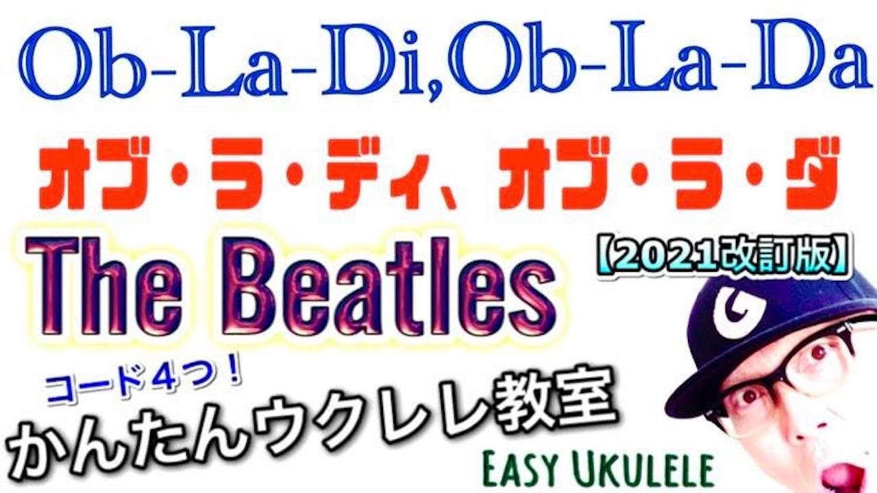 【2021改訂版】Ob-La-Di, Ob-LaDa / The Beatles（入門コード４つ）《ウクレレ 超かんたん版 コード&レッスン付》 #EasyUkulele
