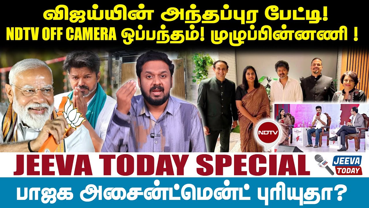 |NDTV |விஜய்யின் OFF CAMERA பேட்டி! NDTV அந்தப்புர ஒப்பந்தம்! முழுப்பின்னணி! -JEEVASAGAPTHAN