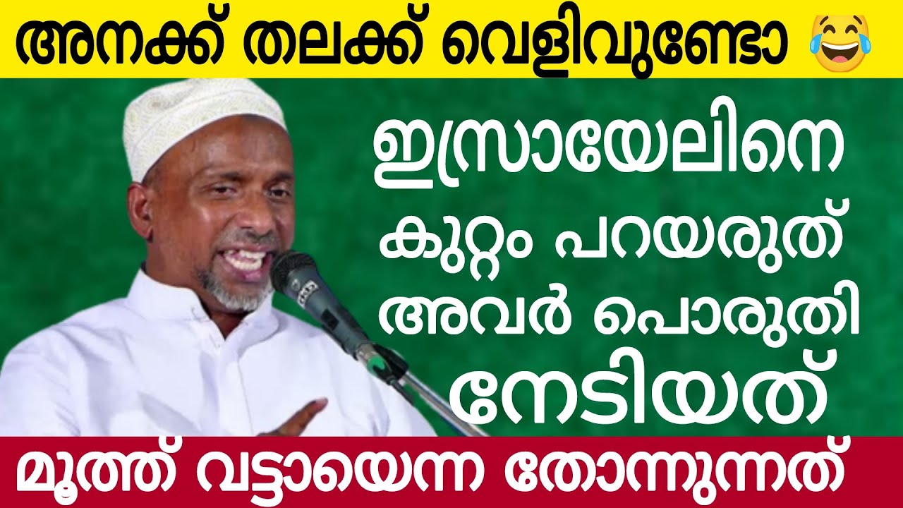 ഇസ്രയേൽ ആന്റെ ഉപ്പുപ്പാക്ക് സ്ത്രീധനം കിട്ടിയതാണോ 😂| അനക്ക് വെളിവില്ലെടോ 😃| Kerala Latest News