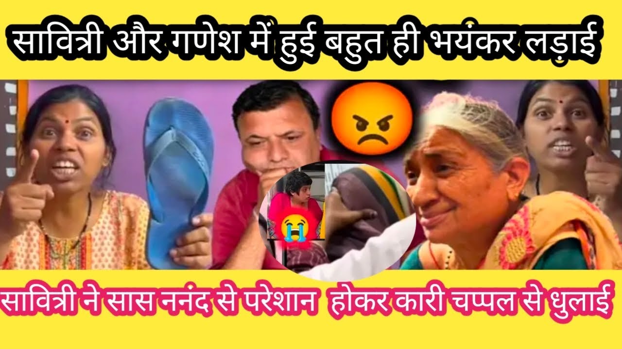 😡सावित्री कर दी चप्पल से पिटाई 😡🤬देखे सावित्री काअसली चेहरा@SavitriKumariOfficial 