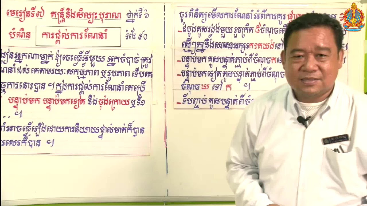 ថ្នាក់ទី៦ ភាសាខ្មែរ មេរៀនទី៧៖ តន្ត្រី និងសិល្បៈបុរាណ បំណិន៖ ការផ្ដល់ការណែនាំ
