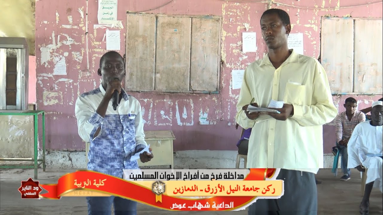 مداخلة كادر من أفراخ الاخوان المسلمين - كلية التربية - الدمازين - الشيخ شهاب عوض