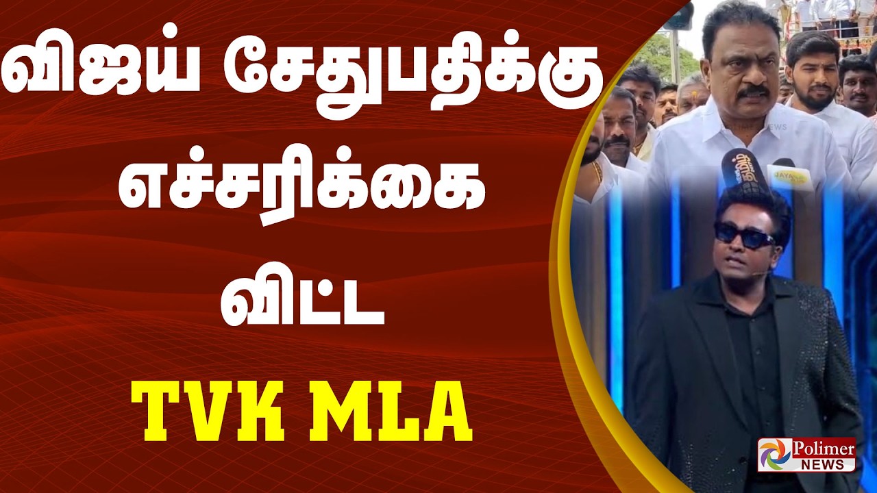 Vijay SeTHUuPathi  | விஜய் சேதுபதிக்கு எச்சரிக்கை விட்ட TVK MLA