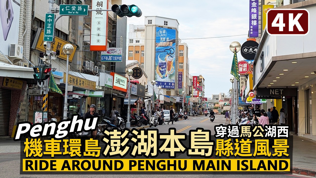 Penghu／環繞澎湖本島一圈！縣道機車環島！Scooter Ride around Penghu Main Island 飽覽馬公市、湖西鄉公路景色／台灣澎湖縣 Taiwan Travel 台湾旅行