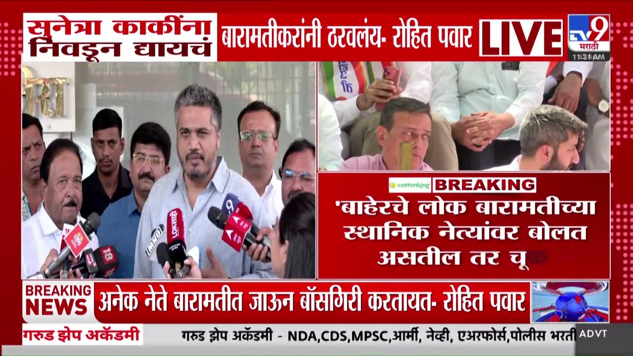 Rohit Pawar | Sunetra Pawar यांना निवडून द्यायचं बारामतीकरांनी ठरवलंय | Baramati Election 2026