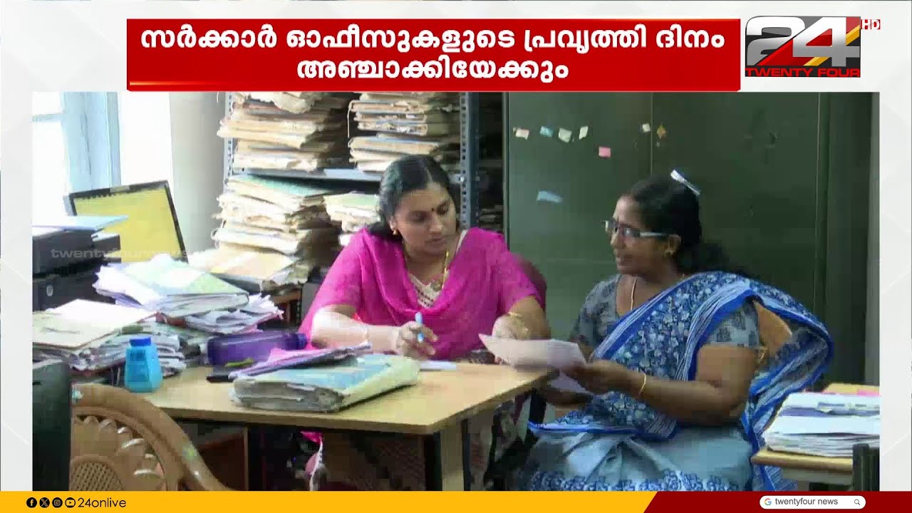 സർക്കാർ ജോലിക്കാർക്ക് സന്തോഷം; ഓഫീസുകളുടെ പ്രവൃത്തി ദിവസം അഞ്ചാക്കിയേക്കും