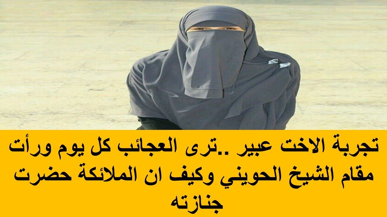 تجربة الاخت عبير ..ترى العجائب كل يوم ورأت مقام الشيخ الحويني وكيف ان الملائكة حضرت جنازته