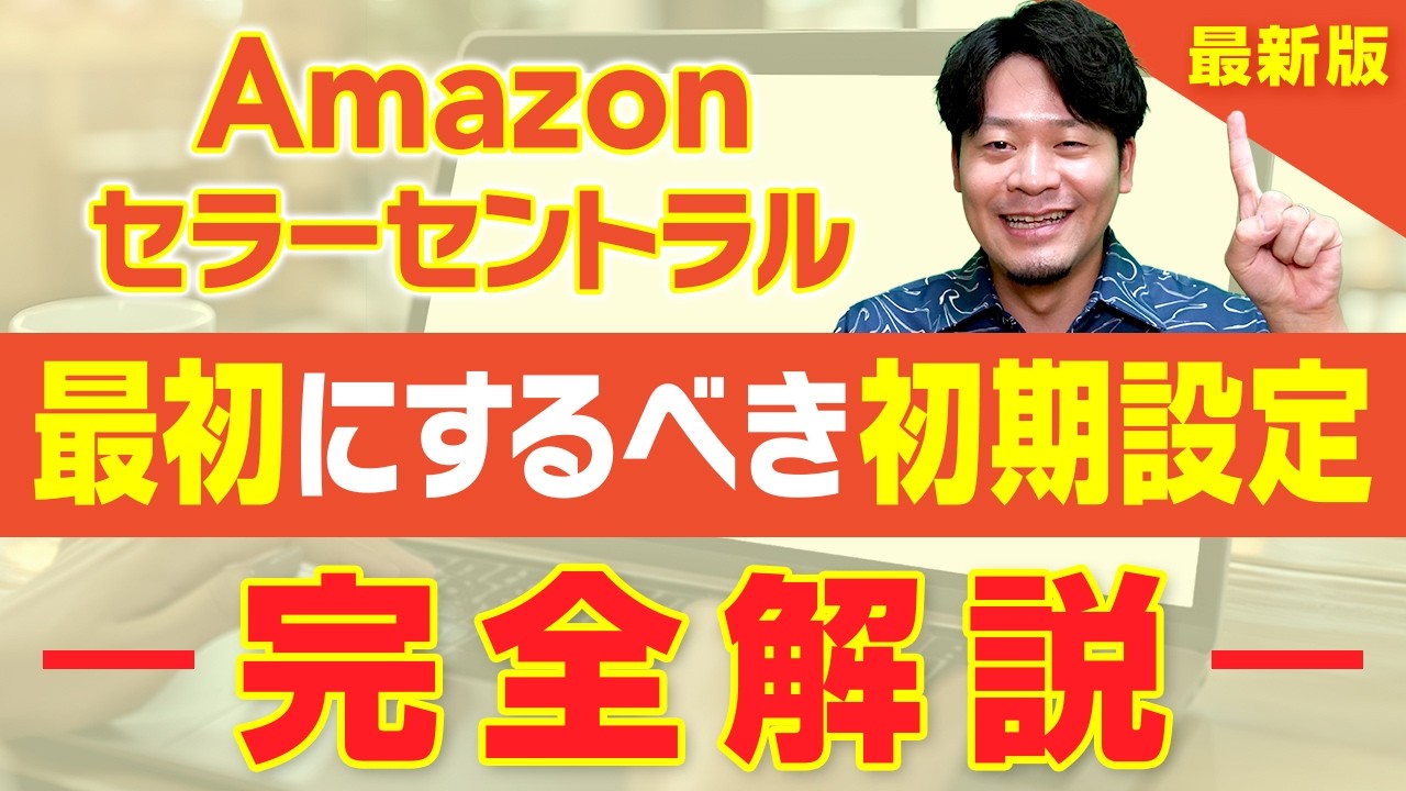 【初心者必見】Amazonセラーアカウントを作成したら最初にするべき初期設定について徹底解説します！【物販総合研究所】