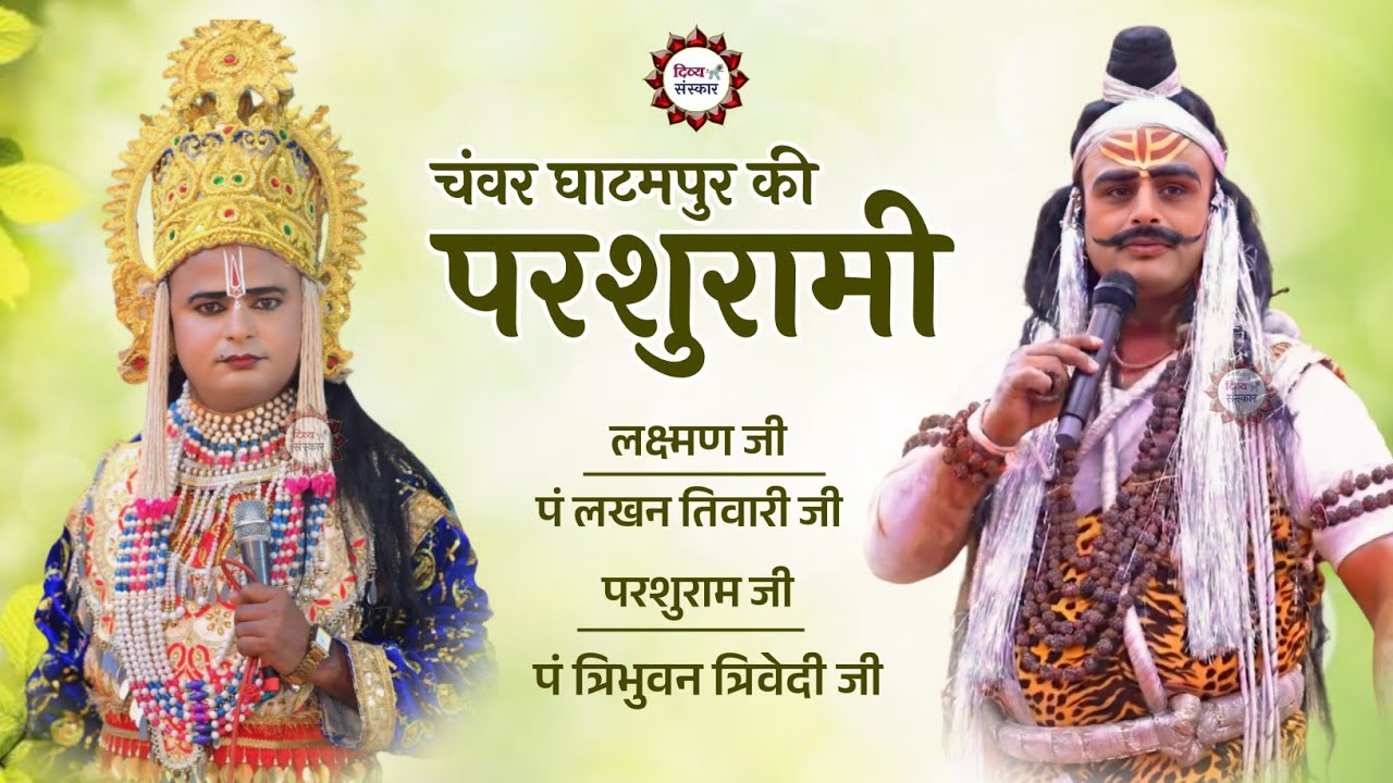 चंवर घाटमपुर की परशुरामी| परशुराम जी- त्रिभुवन त्रिवेदी जी, लक्ष्मण जी- लखन तिवारी जी। 
