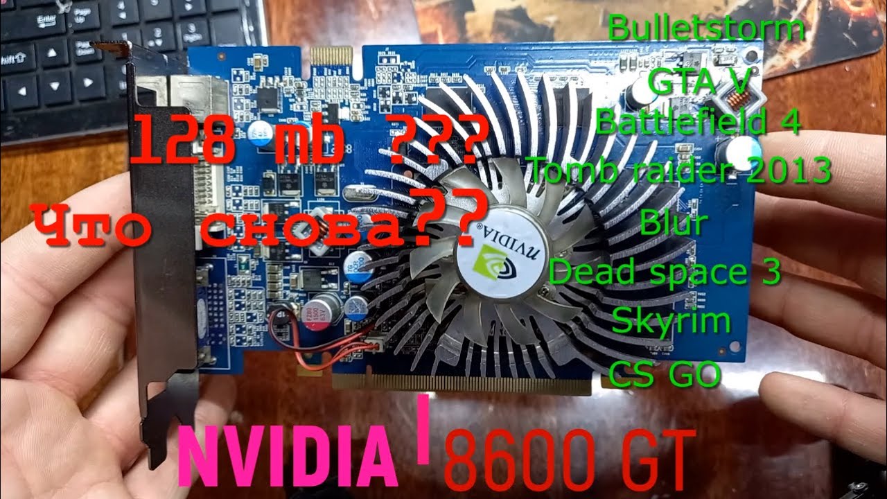 NVIDIA 8600 GT\ видеокарта за которую рад\ тесты в играх