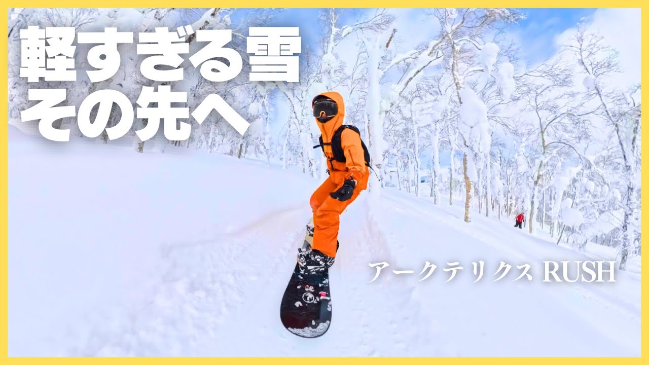 【北海道ルスツ】軽すぎる雪。アークテリクスRUSHで滑って実感したこと