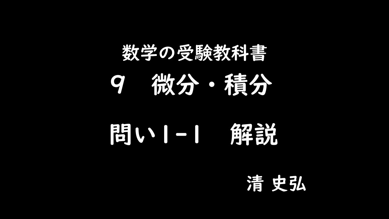 数学の受験教科書　９　微分・積分　問い 1-1 解説