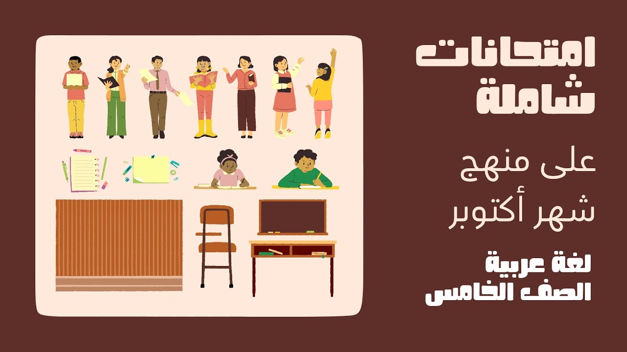 مراجعة شاملة مهمة على منهج أكتوبر لغة عربية الصف الخامس الترم الأول المنهج المطور ٢٠٢٦شرح مُبسط👩‍🏫