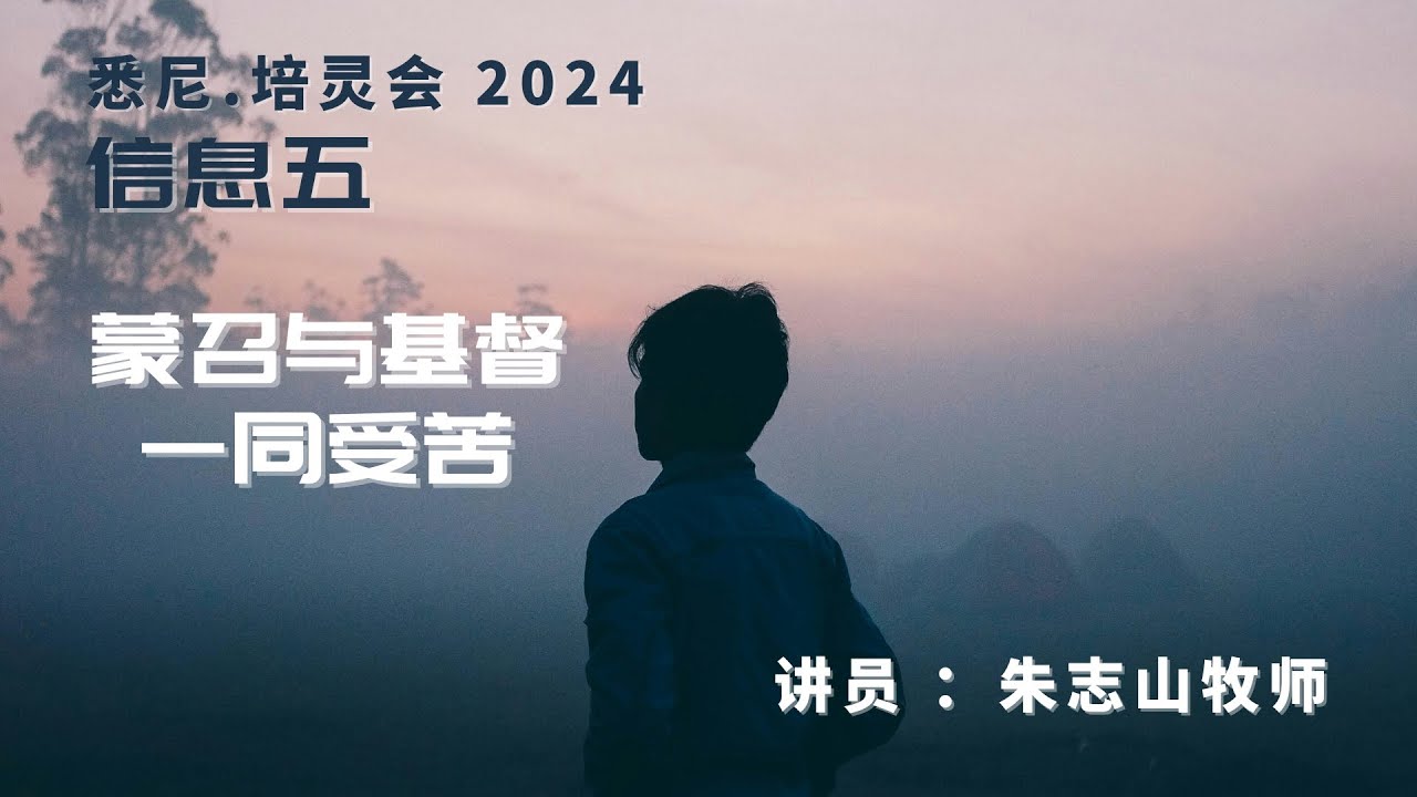 20240914 悉尼培灵会 「信息五」｜蒙召与基督一同受苦